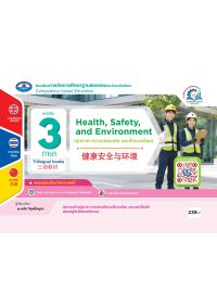 สุขภาพ ความปลอดภัย และสิ่งแวดล้อม (Health, Safety, and Environment) 健康安全与环境