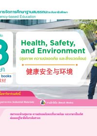 สุขภาพ ความปลอดภัย และสิ่งแวดล้อม (Health, Safety, and Environment) 健康安全与环境