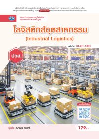 โลจิสติกส์อุตุสาหกรรม (lndustrial Logistics)