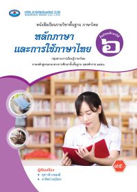หนังสือเรียน หลักภาษาและการใช้ภาษาไทย ม.6